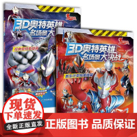 3D奥特曼英雄名场景大决战 经典奥特英雄篇 奥特曼书籍漫画书儿童版连环画 奥特曼打怪兽绘本故事书幼儿园宝宝男孩阅读大班中