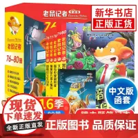 老鼠记者第16辑76-80册套装5册全球版中文版函套第十六辑6-12岁小学生一二三四五六年级儿童课外阅读儿童文学冒险小说