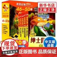 老鼠记者第10辑46-50册套装5册全球版中文版函套第十辑6-12岁小学生一二三四五六年级儿童课外阅读儿童文学冒险小说书