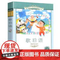 歇后语小学语文阅读丛书注音版小学生一二年级寒假暑假国学经典早教幼儿启蒙书带拼音课外阅读书籍