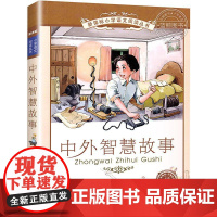 [安徽新华]中外智慧故事/小学语文阅读丛书 王智英 正版书籍小说书 店 二十一世纪出版社