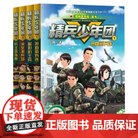精兵少年团1-4全套4册 八路系列的书8红色尖兵特种兵学校作者青少年军事励志小说儿童文学读物三四五六年级小学生课外阅读书