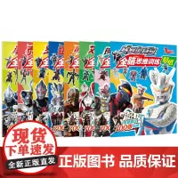赛罗奥特曼全脑思维训练贴纸书全8册赛罗泽塔奥特曼银河艾克斯捷德泰迦罗布小学生识字儿童阅读故事书漫画书籍绘本贴贴图鉴出版社