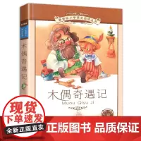 木偶奇遇记 正版书 二十一世纪出版社 彩图注音版 6-9-10岁儿童课外阅读书籍一二年级带拼音的故事书