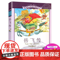 岳飞传 正版书 二十一世纪出版社 彩图注音版 适合6-7-8-9-10岁儿童阅读文学书籍一二三年级