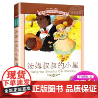 正版 汤姆叔叔的小屋 书 二十一世纪出版社 彩图注音版6-7-8-9-10岁儿童小学生一二三年级课外阅读书籍