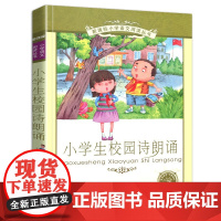 正版 小学生校园诗朗诵 书 彩图注音版 适合6-7-8-9-10岁儿童课外阅读文学书籍一二年级带拼音的故事书