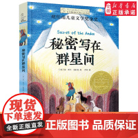 秘密写在群星间 长青藤国际大奖小说书系第十七17辑 纽伯瑞儿童文学奖金奖 小学生三四五六年级课外书阅读书籍正版获奖青少年