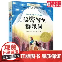 秘密写在群星间 长青藤国际大奖小说书系第十七17辑 纽伯瑞儿童文学奖金奖 小学生三四五六年级课外书阅读书籍正版获奖青少年