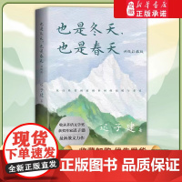 也是冬天也是春天升级彩插版 迟子建著 茅盾文学奖得主作品中国现当代文学小说正版中学生课外阅读书收录迟子建散文集名篇新华正