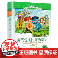 淘气包比比扬历险小学语文阅读丛书注音版小学生一二年级寒假暑假国学经典早教幼儿启蒙书带拼音课外阅读书籍
