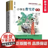 名家文学读本 小学生曹雪芹学本 名家文学读本作品集 8-9-10-12岁儿童文学三四五六年级小学课外阅读书籍 安徽店