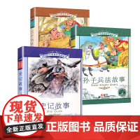 小学生阅读丛书 史记+孙子兵法故事+三十六计套装3册彩图注音注释版一二三年级课外书阅读书籍书目儿童版[安徽店]