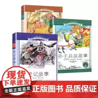 小学生阅读丛书 史记+孙子兵法故事+三十六计套装3册彩图注音注释版一二三年级课外书阅读书籍书目儿童版[安徽店]
