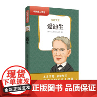 中外名人传记(第二辑)·爱迪生 三四五六年级课外书阅读 青少年课外阅读书籍儿童文学9-15岁的小学生名人故事书籍正版