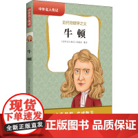 牛顿 《中外名人传记》 三四五六年级课外书阅读 青少年课外阅读书籍儿童文学9-15岁的小学生名人故事书籍正版
