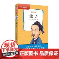 中外名人传记(第一辑)·孟子 三四五六年级课外书阅读 青少年课外阅读书籍儿童文学9-15岁的小学生名人故事书籍正版