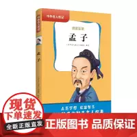 中外名人传记(第一辑)·孟子 三四五六年级课外书阅读 青少年课外阅读书籍儿童文学9-15岁的小学生名人故事书籍正版