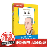 中外名人传记(第一辑)·玄奘 三四五六年级课外书阅读 青少年课外阅读书籍儿童文学9-15岁的小学生名人故事书籍正版