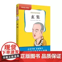中外名人传记(第一辑)·玄奘 三四五六年级课外书阅读 青少年课外阅读书籍儿童文学9-15岁的小学生名人故事书籍正版
