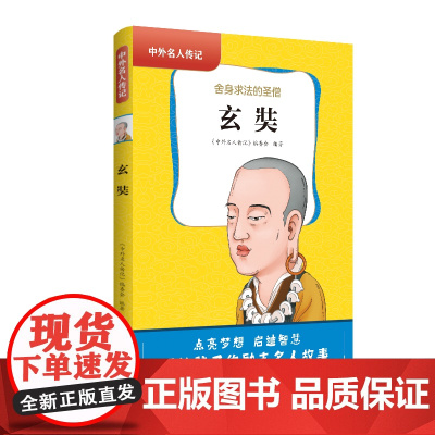 中外名人传记(第一辑)·玄奘 三四五六年级课外书阅读 青少年课外阅读书籍儿童文学9-15岁的小学生名人故事书籍正版