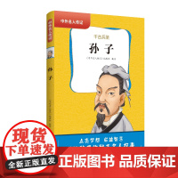 中外名人传记(第一辑)·孙子 三四五六年级课外书阅读 青少年课外阅读书籍儿童文学9-15岁的小学生名人故事书籍正版