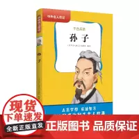 中外名人传记(第一辑)·孙子 三四五六年级课外书阅读 青少年课外阅读书籍儿童文学9-15岁的小学生名人故事书籍正版