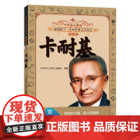 中外名人传记(第四辑)·卡耐基 三四五六年级课外书阅读 青少年课外阅读书籍儿童文学9-15岁的小学生名人故事书籍正版