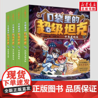[正版]口袋里的超级坦克第二辑全套4册 坦克叔叔著 童话世界大冒险儿童文学童话故事书三四五六年级小学生课外阅读书籍