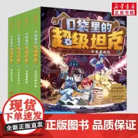 [正版]口袋里的超级坦克第二辑全套4册 坦克叔叔著 童话世界大冒险儿童文学童话故事书三四五六年级小学生课外阅读书籍