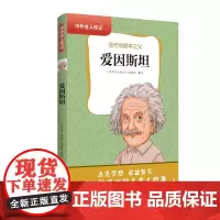 中外名人传记(第二辑)·爱因斯坦 三四五六年级课外书阅读 青少年课外阅读书籍儿童文学9-15岁的小学生名人故事书籍正版