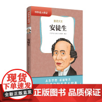 中外名人传记(第三辑)·安徒生 三四五六年级课外书阅读 青少年课外阅读书籍儿童文学9-15岁的小学生名人故事书籍正版