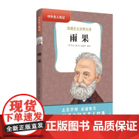 中外名人传记(第三辑)·雨果 三四五六年级课外书阅读 青少年课外阅读书籍儿童文学9-15岁的小学生名人故事书籍正版