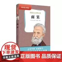 中外名人传记(第三辑)·雨果 三四五六年级课外书阅读 青少年课外阅读书籍儿童文学9-15岁的小学生名人故事书籍正版