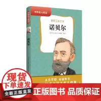 中外名人传记(第二辑)·诺贝尔 三四五六年级课外书阅读 青少年课外阅读书籍儿童文学9-15岁的小学生名人故事书籍正版