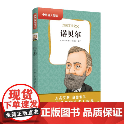 中外名人传记(第二辑)·诺贝尔 三四五六年级课外书阅读 青少年课外阅读书籍儿童文学9-15岁的小学生名人故事书籍正版