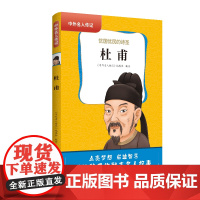 中外名人传记(第一辑)·杜甫 三四五六年级课外书阅读 青少年课外阅读书籍儿童文学9-15岁的小学生名人故事书籍正版