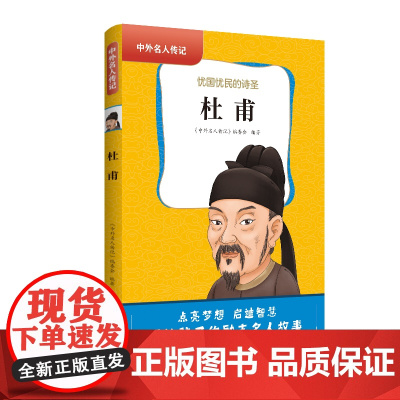 中外名人传记(第一辑)·杜甫 三四五六年级课外书阅读 青少年课外阅读书籍儿童文学9-15岁的小学生名人故事书籍正版