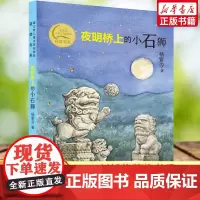 夜明桥上的小石狮 感受传统文化的魅力 三四五六年级阅读课外书非必读老师9-12岁儿童文学中小学生课外书阅读