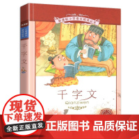 千字文 书 二十一世纪出版社 彩图注音版 小学生语文丛书适合6-7-8-9-10岁儿童阅读文学书籍一二三年级课外
