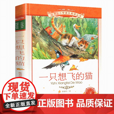 一只想飞的猫陈伯吹注音版正版快乐读书吧1一年级2二年级3三年级彩图阅读彩绘小学生课外阅读书籍绘本故事一直会飞少儿上册