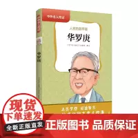中外名人传记(第二辑)·华罗庚 三四五六年级课外书阅读 青少年课外阅读书籍儿童文学9-15岁的小学生名人故事书籍正版