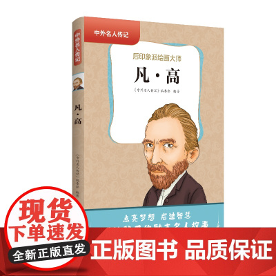 中外名人传记(第三辑)·凡·高 三四五六年级课外书阅读 青少年课外阅读书籍儿童文学9-15岁的小学生名人故事书籍正版
