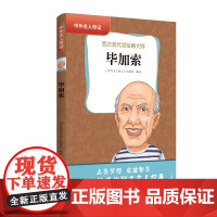 中外名人传记(第三辑)·毕加索 三四五六年级课外书阅读 青少年课外阅读书籍儿童文学9-15岁的小学生名人故事书籍正版