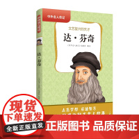 中外名人传记(第二辑)·达·芬奇 三四五六年级课外书阅读 青少年课外阅读书籍儿童文学9-15岁的小学生名人故事书籍正版