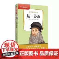 中外名人传记(第二辑)·达·芬奇 三四五六年级课外书阅读 青少年课外阅读书籍儿童文学9-15岁的小学生名人故事书籍正版