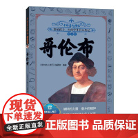 中外名人传记(第四辑)·哥伦布 三四五六年级课外书阅读 青少年课外阅读书籍儿童文学9-15岁的小学生名人故事书籍正版