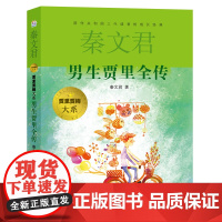 贾里贾梅大系 男生贾里全传贾里日记小学生阅读书目秦文君祖庆说联合研制儿童文学5-10岁小学生课外阅读书籍 少年儿童出版社