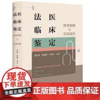 2025新书 法医临床鉴定 典型案例与实务前沿 殷汉池 陈捷敏 毕世亮 主编 法律出版社 cy