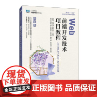 Web前端开发技术项目教程 (HTML5+CSS3+JavaScript)(微课版)9787115665225 高莺